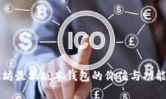 以太坊最新版本钱包的价值与功能解析