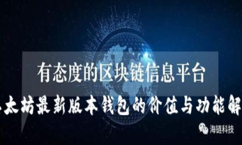 以太坊最新版本钱包的价值与功能解析