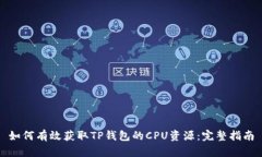 如何有效获取TP钱包的CP
