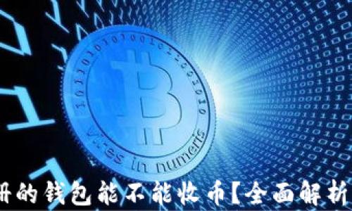 
USDT刚注册的钱包能不能收币？全面解析与操作指南