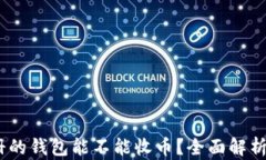 USDT刚注册的钱包能不能收币？全面解析与操作指