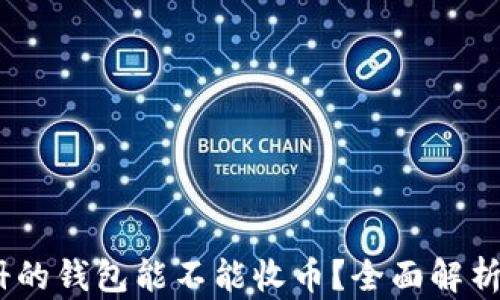
USDT刚注册的钱包能不能收币？全面解析与操作指南