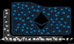以太坊钱包提现闪兑使用指南：快速、安全的资