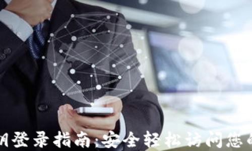 
TP钱包密钥登录指南：安全轻松访问您的数字资产