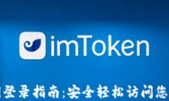 TP钱包密钥登录指南：安全