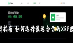 XRP钱包选择指南：如何选择最适合你的XRP数字货