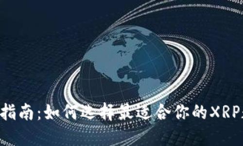 XRP钱包选择指南：如何选择最适合你的XRP数字货币钱包