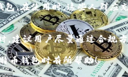 biao ti/biao ti 比特币如何选择：五大匿名钱包推荐与使用指南/biao ti

比特币, 匿名钱包, 加密货币, 数字钱包/guanjianci

---

在加密货币日益受到关注的今天，比特币作为市场上最为知名的数字货币之一，其交易过程中的隐私问题也引起了广泛讨论。虽然比特币的交易记录是公开透明的，但用户的身份信息往往是匿名的。因此，如何保护个人隐私，实现更高水平的匿名性，成为了许多投资者关注的焦点。本篇文章将详细探讨匿名比特币钱包的选择与使用，为您提供相关的使用指南。

### 1. 什么是匿名比特币钱包？

匿名比特币钱包是一种专注于保护用户隐私的数字钱包。与传统比特币钱包相比，它们在设计上采取了一系列措施，以确保交易不容易被追踪，这使得用户的比特币交易活动保持相对匿名。

比特币交易的每一次转移都被记录在区块链上，虽然没有直接揭示用户的姓名和地址，但通过区块链分析技术，交易的数据可以与用户身份进行关联。为此，匿名钱包采用了混合、隐匿地址等技术，降低交易的可追溯性。

### 2. 为什么需要匿名比特币钱包？

在如今的数字世界中，隐私和安全性显得愈加重要。以下是一些需要使用匿名比特币钱包的原因：

**隐私保护**：在传统的钱包中，所有交易都可以被追踪，这可能会让用户的金融活动暴露在他人的视野中。通过使用匿名钱包，用户可以确保自己的交易记录不容易被揭露。

**防止身份盗用**：网络上信息泄露频繁，许多用户担心自己的身份被盗用。匿名钱包可以有效降低此类风险，保护用户的信息安全。

**避免审查**：在某些国家或地区，加密交易可能会受到限制或监控。使用匿名钱包可以帮助用户绕过这些限制，进行自由交易。

**提升交易自由性**：许多用户希望在进行大额交易时，以匿名的身份保护自己，避免不必要的麻烦。例如，某些投资者可能不希望公开自己的持仓情况。

### 3. 如何选择合适的匿名比特币钱包？

选择合适的匿名比特币钱包时，需要考虑多个因素：

3.1 安全性
在选择钱包时，安全性是首要考虑因素。一个好的匿名钱包应具备多重安全措施，比如双重验证、恢复种子短语加密、以及强密码保护等。确保钱包的源代码是开放的，可以让用户和社区进行审核。

3.2 用户界面
对于新手用户来说，钱包的用户界面应简单易用。复杂的界面可能会导致操作错误，造成资金损失。因此，选择一个直观的用户界面会更有利于管理资金。

3.3 匿名性
不同的匿名钱包在隐私保护的级别上存在差异。有些钱包采用混币服务来提升匿名性，而有些则提供更全面的隐私保护功能。用户在选择时应根据自身需求选择合适程度的匿名性。

3.4 资产管理功能
一个好的钱包应具备友好的资产管理功能，支持多种数字货币的存储与管理。这样可以避免频繁切换多个钱包，提升资金管理的效率。

### 4. 匿名比特币钱包推荐

以下是几款目前市面上较为流行的匿名比特币钱包推荐：

4.1 Samourai Wallet
Samourai Wallet 是一款针对安卓设备的比特币钱包，专注于隐私保护。它提供许多匿名功能，如 CoinJoin 和 Ricochet 交易，能有效提升用户的隐私保护水平。

4.2 Wasabi Wallet
Wasabi Wallet 是一款桌面比特币钱包，旨在提供全面的隐私保护功能。其支持 CoinJoin 混合功能，适用于想要保留交易隐私的用户。

4.3 Electrum
Electrum 是一款轻量级的比特币钱包，支持硬件钱包集成及多重签名功能。由于其社区维护比较活跃，安全性也相对较高。

4.4 Guarda Wallet
Guarda Wallet 提供多种平台版本，支持多种加密货币。其匿名性功能比较齐全，是一款较为安全的选择。

### 5. 匿名钱包的使用注意事项

虽然匿名钱包提供了保护隐私的便利，但用户在使用过程中仍需注意以下几个要点：

5.1 备份私钥
在使用任何钱包之前，确保备份好您的私钥或种子短语。如果钱包丢失或发生故障，备份将使您能够恢复资金。

5.2 更新钱包软件
定期更新您的钱包软件，确保其安全性和功能的稳定性。开发者通常会推出新版本以修复漏洞，确保用户的资金安全。

5.3 小额交易
在交易时，为确保安全性，建议开始进行小额交易，以确保钱包运作正常后在进行大额交易。

5.4 转换平台使用
当需要进行混合时，建议使用多个不同的工具和平台，以进一步增加交易的不可追溯性。这有助于保护您的隐私。

### 6. 可能相关问题

**问题一：如何确保钱包的安全性？**
钱包的安全性可以通过多个方面来确保。首先，选择一个信誉良好的钱包，并查看其安全特性，如双重验证和备份功能。其次，在进行任何形式的交易或转账之前，确保钱包内的资产经过适度的加密保护。同时，定期更新钱包软件，以修复潜在漏洞，保持钱包的安全。如果您使用的是硬件钱包，还需确保其使用环境的安全性。

**问题二：匿名钱包会被政府查处吗？**
政府对于加密货币交易的监管政策因国家而异。一些国家对加密货币持支持态度，认为它是一种新型的金融工具；而另一些国家则可能采取更为严厉的态度。因此，使用匿名钱包进行交易可能会引起监管机构的关注，尤其是在进行大额交易时。建议用户在交易前了解当地法律，并确保其操作不违反相关法规。

**问题三：匿名钱包与普通钱包的区别？**
普通比特币钱包以 的公开透明性为特点，所有交易记录均可在区块链上进行查看。而匿名钱包则通过混合、隐匿地址等方式，增加交易的复杂性，从而保持用户的隐私，不容易被追踪。看似表面的区别，其实两者在安全性、隐私保护及使用目的上具有较大的差异。

**问题四：使用匿名钱包如何进行交易？**
使用匿名钱包进行交易的步骤与普通钱包类似，但需多加注意确保隐私。首先需下载和安装匿名钱包，然后完成钱包的设置，包括导入种子短语或创建新的钱包。接着，用户需选择要发送的数字货币，输入收款地址和金额，并确认交易。在进行交易时，可选择不同的混合算法以保护隐私，确保匿名性。

**问题五：匿名钱包的使用适合哪些人群？**
使用匿名钱包的人群一般包括希望保护隐私的个人用户、投资者，以及在数字货币市场进行大额交易的人士。此外，有些希望绕过国家监管限制的用户也会选择匿名钱包。在使用时，这些人群应充分了解匿名钱包的风险与隐患，合理进行资金管理。

**问题六：匿名钱包是否支持通过法币兑换？**
大多数匿名钱包通常不直接支持法币兑换服务。用户可能需要将其资产转移到一个支持法币兑换的平台进行税务申报后再通过其他转账方式结算。但使用匿名钱包时，建议用户尽量通过合规方式进行交易，以避免不必要的法律风险。

总结而言，选择和使用匿名比特币钱包的过程中，需要充分掌握相关知识，选择信誉良好的钱包进行交易，确保资产的安全与隐私。希望以上内容能对您在掌握匿名比特币钱包时有所帮助！