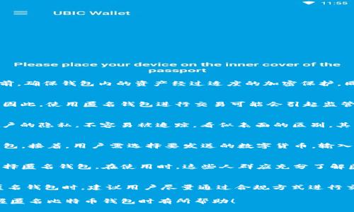biao ti/biao ti 比特币如何选择：五大匿名钱包推荐与使用指南/biao ti

比特币, 匿名钱包, 加密货币, 数字钱包/guanjianci

---

在加密货币日益受到关注的今天，比特币作为市场上最为知名的数字货币之一，其交易过程中的隐私问题也引起了广泛讨论。虽然比特币的交易记录是公开透明的，但用户的身份信息往往是匿名的。因此，如何保护个人隐私，实现更高水平的匿名性，成为了许多投资者关注的焦点。本篇文章将详细探讨匿名比特币钱包的选择与使用，为您提供相关的使用指南。

### 1. 什么是匿名比特币钱包？

匿名比特币钱包是一种专注于保护用户隐私的数字钱包。与传统比特币钱包相比，它们在设计上采取了一系列措施，以确保交易不容易被追踪，这使得用户的比特币交易活动保持相对匿名。

比特币交易的每一次转移都被记录在区块链上，虽然没有直接揭示用户的姓名和地址，但通过区块链分析技术，交易的数据可以与用户身份进行关联。为此，匿名钱包采用了混合、隐匿地址等技术，降低交易的可追溯性。

### 2. 为什么需要匿名比特币钱包？

在如今的数字世界中，隐私和安全性显得愈加重要。以下是一些需要使用匿名比特币钱包的原因：

**隐私保护**：在传统的钱包中，所有交易都可以被追踪，这可能会让用户的金融活动暴露在他人的视野中。通过使用匿名钱包，用户可以确保自己的交易记录不容易被揭露。

**防止身份盗用**：网络上信息泄露频繁，许多用户担心自己的身份被盗用。匿名钱包可以有效降低此类风险，保护用户的信息安全。

**避免审查**：在某些国家或地区，加密交易可能会受到限制或监控。使用匿名钱包可以帮助用户绕过这些限制，进行自由交易。

**提升交易自由性**：许多用户希望在进行大额交易时，以匿名的身份保护自己，避免不必要的麻烦。例如，某些投资者可能不希望公开自己的持仓情况。

### 3. 如何选择合适的匿名比特币钱包？

选择合适的匿名比特币钱包时，需要考虑多个因素：

3.1 安全性
在选择钱包时，安全性是首要考虑因素。一个好的匿名钱包应具备多重安全措施，比如双重验证、恢复种子短语加密、以及强密码保护等。确保钱包的源代码是开放的，可以让用户和社区进行审核。

3.2 用户界面
对于新手用户来说，钱包的用户界面应简单易用。复杂的界面可能会导致操作错误，造成资金损失。因此，选择一个直观的用户界面会更有利于管理资金。

3.3 匿名性
不同的匿名钱包在隐私保护的级别上存在差异。有些钱包采用混币服务来提升匿名性，而有些则提供更全面的隐私保护功能。用户在选择时应根据自身需求选择合适程度的匿名性。

3.4 资产管理功能
一个好的钱包应具备友好的资产管理功能，支持多种数字货币的存储与管理。这样可以避免频繁切换多个钱包，提升资金管理的效率。

### 4. 匿名比特币钱包推荐

以下是几款目前市面上较为流行的匿名比特币钱包推荐：

4.1 Samourai Wallet
Samourai Wallet 是一款针对安卓设备的比特币钱包，专注于隐私保护。它提供许多匿名功能，如 CoinJoin 和 Ricochet 交易，能有效提升用户的隐私保护水平。

4.2 Wasabi Wallet
Wasabi Wallet 是一款桌面比特币钱包，旨在提供全面的隐私保护功能。其支持 CoinJoin 混合功能，适用于想要保留交易隐私的用户。

4.3 Electrum
Electrum 是一款轻量级的比特币钱包，支持硬件钱包集成及多重签名功能。由于其社区维护比较活跃，安全性也相对较高。

4.4 Guarda Wallet
Guarda Wallet 提供多种平台版本，支持多种加密货币。其匿名性功能比较齐全，是一款较为安全的选择。

### 5. 匿名钱包的使用注意事项

虽然匿名钱包提供了保护隐私的便利，但用户在使用过程中仍需注意以下几个要点：

5.1 备份私钥
在使用任何钱包之前，确保备份好您的私钥或种子短语。如果钱包丢失或发生故障，备份将使您能够恢复资金。

5.2 更新钱包软件
定期更新您的钱包软件，确保其安全性和功能的稳定性。开发者通常会推出新版本以修复漏洞，确保用户的资金安全。

5.3 小额交易
在交易时，为确保安全性，建议开始进行小额交易，以确保钱包运作正常后在进行大额交易。

5.4 转换平台使用
当需要进行混合时，建议使用多个不同的工具和平台，以进一步增加交易的不可追溯性。这有助于保护您的隐私。

### 6. 可能相关问题

**问题一：如何确保钱包的安全性？**
钱包的安全性可以通过多个方面来确保。首先，选择一个信誉良好的钱包，并查看其安全特性，如双重验证和备份功能。其次，在进行任何形式的交易或转账之前，确保钱包内的资产经过适度的加密保护。同时，定期更新钱包软件，以修复潜在漏洞，保持钱包的安全。如果您使用的是硬件钱包，还需确保其使用环境的安全性。

**问题二：匿名钱包会被政府查处吗？**
政府对于加密货币交易的监管政策因国家而异。一些国家对加密货币持支持态度，认为它是一种新型的金融工具；而另一些国家则可能采取更为严厉的态度。因此，使用匿名钱包进行交易可能会引起监管机构的关注，尤其是在进行大额交易时。建议用户在交易前了解当地法律，并确保其操作不违反相关法规。

**问题三：匿名钱包与普通钱包的区别？**
普通比特币钱包以 的公开透明性为特点，所有交易记录均可在区块链上进行查看。而匿名钱包则通过混合、隐匿地址等方式，增加交易的复杂性，从而保持用户的隐私，不容易被追踪。看似表面的区别，其实两者在安全性、隐私保护及使用目的上具有较大的差异。

**问题四：使用匿名钱包如何进行交易？**
使用匿名钱包进行交易的步骤与普通钱包类似，但需多加注意确保隐私。首先需下载和安装匿名钱包，然后完成钱包的设置，包括导入种子短语或创建新的钱包。接着，用户需选择要发送的数字货币，输入收款地址和金额，并确认交易。在进行交易时，可选择不同的混合算法以保护隐私，确保匿名性。

**问题五：匿名钱包的使用适合哪些人群？**
使用匿名钱包的人群一般包括希望保护隐私的个人用户、投资者，以及在数字货币市场进行大额交易的人士。此外，有些希望绕过国家监管限制的用户也会选择匿名钱包。在使用时，这些人群应充分了解匿名钱包的风险与隐患，合理进行资金管理。

**问题六：匿名钱包是否支持通过法币兑换？**
大多数匿名钱包通常不直接支持法币兑换服务。用户可能需要将其资产转移到一个支持法币兑换的平台进行税务申报后再通过其他转账方式结算。但使用匿名钱包时，建议用户尽量通过合规方式进行交易，以避免不必要的法律风险。

总结而言，选择和使用匿名比特币钱包的过程中，需要充分掌握相关知识，选择信誉良好的钱包进行交易，确保资产的安全与隐私。希望以上内容能对您在掌握匿名比特币钱包时有所帮助！