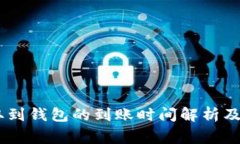 USDT提取到钱包的到账时间