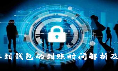 USDT提取到钱包的到账时间解析及注意事项