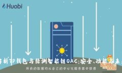 全面解析TP钱包与绿洲智能