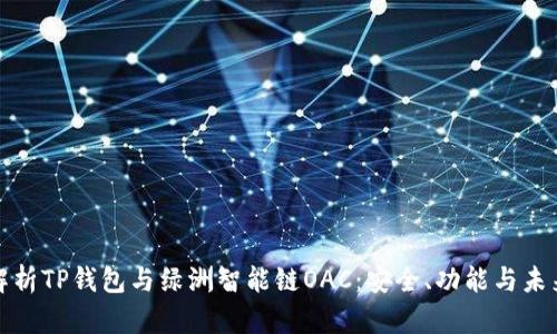 全面解析TP钱包与绿洲智能链OAC：安全、功能与未来发展