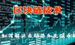 TP钱包如何解决自动添加充