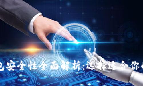 比特币钱包安全性全面解析：选择适合你的钱包类型