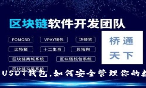 示例：
全面解析USDT钱包，如何安全管理你的数字资产？