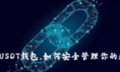 示例：全面解析USDT钱包，