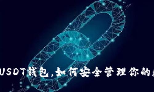 示例：
全面解析USDT钱包，如何安全管理你的数字资产？