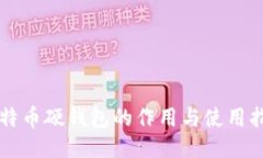 比特币硬钱包的作用与使用指南