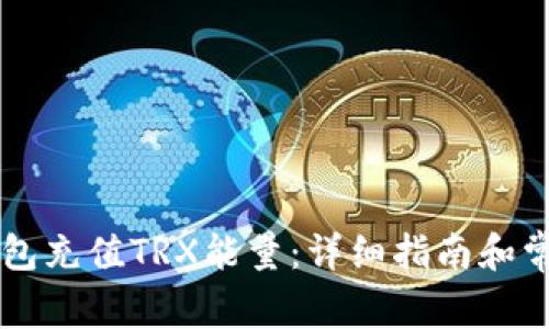 如何为im钱包充值TRX能量：详细指南和常见问题解答