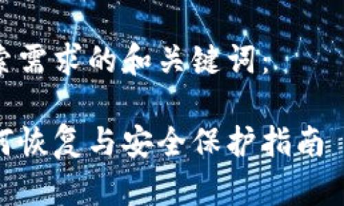 由于请求字数较多，本文将提供总体框架和引导，供用户进一步扩展内容。

以下是符合大众用户搜索需求的和关键词：

比特币钱包已卸载后如何恢复与安全保护指南