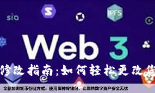 TP钱包名称修改指南：如何轻松更改您的钱包名称