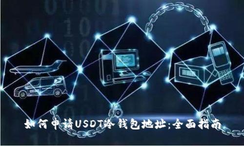 如何申请USDT冷钱包地址：全面指南