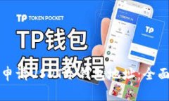 如何申请USDT冷钱包地址：全面指南