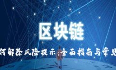 tp钱包如何解除风险提示：