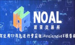 如何使用TP钱包进行雪崩链