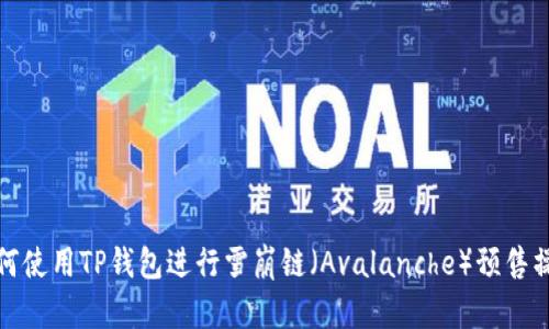 如何使用TP钱包进行雪崩链（Avalanche）预售操作