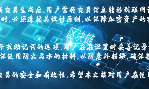 biao-ti如何利用冷钱包安全构造比特币交易？/biao-ti

比特币, 冷钱包, 交易安全, 加密货币/guanjianci

在数字货币的世界中，比特币作为一种主流加密货币，受到了广泛关注。随着越来越多的人投入到比特币的投资和交易中，如何安全地管理这些资产成为了一个重要的话题。冷钱包是一种被广泛推荐的安全存储方式。本文将深入探讨如何利用冷钱包安全地构造比特币交易，并讨论与此相关的一些重要问题。

冷钱包是什么？
冷钱包是一种与互联网完全隔离的比特币存储方式，旨在保护用户的私钥不被黑客攻击和恶意软件窃取。冷钱包通常以硬件设备、纸钱包或离线计算机的形式存在。与热钱包（如在线钱包或手机钱包）相比，冷钱包的安全性显著提高，因为它们不会暴露在网络攻击的风险中。
冷钱包的工作原理是将用户的私钥保存到一个物理设备中，而不是存储在连接到互联网的设备上。这种隔离的方式使得黑客很难获取用户的私钥，从而保证比特币资产的安全。在进行比特币交易时，用户需要从冷钱包中生成交易，并将交易信息转移到在线环境中进行广播，这一过程虽然相对繁琐，但大大增强了安全性。

如何构造比特币交易？
构造比特币交易的过程相对复杂，涉及多个步骤。首先，用户需要了解比特币交易的基本构造，包括交易输入和输出等概念。交易输入是指来源于用户之前的比特币交易，而交易输出则是指当前交易的接收者。
接下来，以冷钱包为例，用户首先必须在离线环境中生成交易信息。这通常包括以下步骤：
ol
    listrong获取未花费的交易输出（UTXO）：/strong用户需要查看自己的比特币地址，找出尚未花费的比特币。这些比特币的UTXO可以用于此次交易。/li
    listrong创建交易： /strong用户将选择要花费的UTXO并设置接收者的地址和金额。在冷钱包的软件中输入这些信息，创建未签名的交易。/li
    listrong签署交易：/strong在冷钱包环境中，用户会使用私钥对创建的交易进行签名，使其具备合法性。/li
    listrong广播交易：/strong一旦交易得到签名，用户需要将其转移到另一台联网设备上进行广播。这通常通过携带已签名的交易文件来完成。/li
/ol
通过上述步骤，用户可以利用冷钱包构造安全的比特币交易。虽然每个步骤都需要花费一定的时间和精力，但从安全的角度来看，这是值得的。

冷钱包与热钱包的区别
了解冷钱包与热钱包的区别对于用户选择合适的存储方式至关重要。热钱包是指那些连接到互联网的钱包，因其便捷性而被广泛使用。用户能够迅速进行交易，随时获取比特币。然而，这种便利性同时也伴随着安全风险，用户的私钥可能会上网，遭受网络攻击。
相对而言，冷钱包提供了更高的安全性，但在使用上较为复杂。用户需经过多道步骤才能完成交易，这对初学者来说可能显得繁琐。然而，冷钱包能够有效保护长期持有的比特币资产，减少因网络漏洞导致的财产损失。因此，用户需要根据自己的需求来选择合适的钱包类型。

冷钱包的安全性如何保障？
冷钱包的安全保障主要依赖于几个关键因素，包括物理安全、加密技术和使用习惯。首先，用户需确保冷钱包储存设备的物理安全，避免设备丢失或被盗。此外，用户应保持设备的软件更新，以确保其不会受到已知安全漏洞的影响。
其次，加密技术是保证冷钱包安全的另一重要环节。用户应使用强密码，并启用双因素验证，这样即使设备被盗，黑客也无法轻易访问用户的比特币资产。同时，定期备份私钥和恢复种子，确保在设备损坏或丢失时，用户仍能恢复钱包信息。
最后，用户的安全使用习惯也对冷钱包的安全性至关重要。用户在使用冷钱包进行交易时，应尽量避免在不安全的环境下操作，例如公共场所的电脑和网络。始终确保在私人和安全的环境中进行交易，可以大幅降低安全风险。

与冷钱包相关的常见问题
1. 冷钱包是否完全安全？
虽然冷钱包相对于热钱包提供了更强的安全保障，但并不能保证绝对安全。冷钱包的安全性依然取决于用户的使用习惯和设备的物理安全。如果冷钱包设备失窃、损毁或者受到物理攻击，用户的资产依然可能面临风险。
冷钱包的原则是确保私钥不连接互联网，以防止被在线攻击者窃取。但用户在管理冷钱包时，必须严格遵循安全操作，包括定期备份、保护设备不受物理损害、更改强密码和启用双因素身份验证等。当用户在进行交易时，也需要确保所用电脑和网络的安全，以减少额外风险。

2. 如何选择适合的冷钱包？
选择适合的冷钱包时，用户应考虑多个因素，包括安全性、品牌声誉、用户友好性和价格等。一些知名的冷钱包品牌，如Ledger、Trezor和KeepKey等，在加密货币社区享有良好的声誉，推荐度较高。
此外，品牌支持的加密货币种类也是用户需要关注的点。有些冷钱包产品支持多种加密货币，能为用户提供便捷的管理体验。而有些产品则可能仅支持比特币，用户在选购时需充分了解。
用户还需要查看冷钱包的用户界面和设置过程，以确保在使用时不会感到困惑。最后，比较不同品牌的价格，选择适合自己预算的产品。虽然冷钱包的初期投资较大，但从长期安全来看，这笔费用是值得的。

3. 冷钱包可以存储哪些类型的加密货币？
冷钱包通常支持多种类型的加密货币，具体取决于使用的设备和品牌。许多主流冷钱包，如Ledger和Trezor，支持包括比特币、以太坊、莱特币在内的多种数字货币。这为用户提供了更为方便的资产管理途径。
在选择冷钱包时，用户需检查所支持的加密货币列表，以确保能够存储自己所持有的数字资产。部分冷钱包还允许用户通过第三方应用或交易所链接，以便进行资产交换或持仓管理。这些功能可为用户提供更多灵活性。
不过，尽管冷钱包能支持多种货币，用户在实际使用过程中，建议保持简单，只存储几种主要的数字资产，以避免因管理混乱而产生不必要的风险。

4. 构造比特币交易时，我需要注意什么？
在利用冷钱包构造比特币交易时，用户应注意几个方面以确保交易的安全和有效性。首先，确保输入和输出的金额和地址填写准确无误，任何错误都可能导致比特币丢失，且无从恢复。
其次，在签署交易前，用户应确保交易的完整性，并检查所有输入信息。从冷钱包生成的交易，都应经过仔细核对，如若发现任何异常，用户务必不要轻易签署和广播交易。
此外，用户还需要了解交易所需的网络费用，虽然冷钱包在签名时不涉及这些费用，但用户在实际广播交易时，需确保支付足以覆盖当前网络状况的交易费用，这样可以确保交易顺利进入区块链。

5. 冷钱包是否能连接到网络？
冷钱包的设计原则是保持物理隔离，避免与互联网连接。用户在使用冷钱包时，通常是在离线状态下进行私钥的管理和交易的签署。在完成交易生成后，用户需将交易信息转移到联网设备上进行广播，这一过程是冷钱包的核心特点。
某些现代冷钱包设备可能包含用于与计算机接口的功能，但无论怎样，他们在操作过程中依然不会连接到互联网。用户在使用冷钱包操作时，必须遵循其设计原则，以保障加密资产的安全。

6. 如何备份冷钱包的私钥？
备份冷钱包的私钥是保护加密资产的重要步骤，用户需要确保能够在设备丢失或损坏的情况下恢复访问。冷钱包通常会提供生成恢复种子或助记词的选项，用户应在设置时妥善记录这些信息，建议保存在安全的地方，如保险箱中。
为了提高安全性，用户可以考虑将备份信息分散存储，避免集中在一个地方可能造成的信息泄露。此外，用户在记录私钥和备份信息时，确保使用防火与水的材料，以防意外损坏。确保备份完整并定期检查其可用性，能够大幅降低冷钱包使用中的风险。

总之，利用冷钱包安全构造比特币交易是保护个人资产的重要方式，尽管其过程较为复杂，但用户需坚持安全第一的原则，以实现比特币交易的安全和有效性。希望本文能对用户在使用冷钱包进行比特币交易时提供有用的指导。