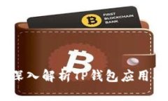 TP钱包：深入解析TP钱包应