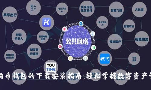 狗狗币钱包的下载安装指南：轻松掌握数字资产管理