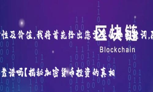 为了确保内容的针对性及价值，我将首先给出您需要的和关键词，随后再详细展开内容。


BK钱包中的TRX到底靠谱吗？揭秘加密货币投资的真相