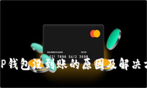 提币到TP钱包没到账的原因及解决方法详解