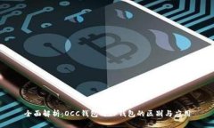 全面解析：OCC钱包与TP钱包