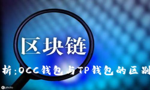 全面解析：OCC钱包与TP钱包的区别与应用