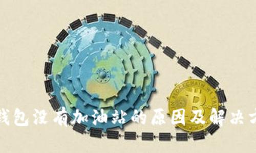 TP钱包没有加油站的原因及解决方案