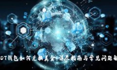 USDT钱包如何兑换美金：详尽指南与常见问题解答