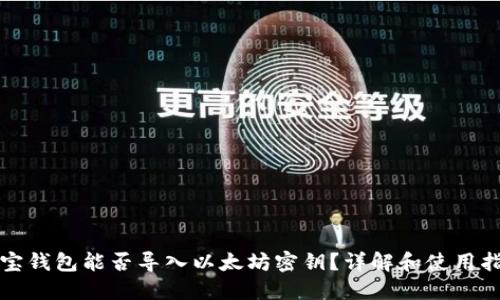 波宝钱包能否导入以太坊密钥？详解和使用指南