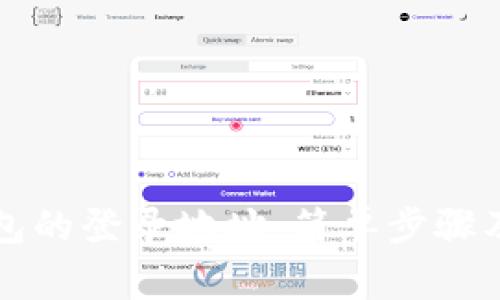 如何查看TP钱包的登录地址：简单步骤及常见问题解答