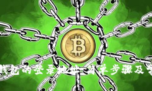 如何查看TP钱包的登录地址：简单步骤及常见问题解答