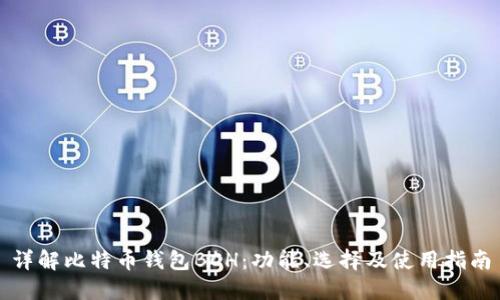 详解比特币钱包BCH：功能、选择及使用指南
