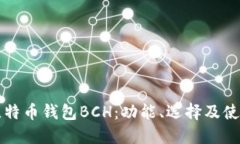 详解比特币钱包BCH：功能、选择及使用指南