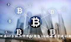 : 如何在OP手机上下载TP钱包：全攻略与常见问题