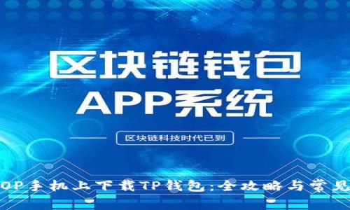 : 如何在OP手机上下载TP钱包：全攻略与常见问题解答