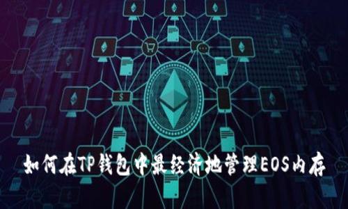 如何在TP钱包中最经济地管理EOS内存