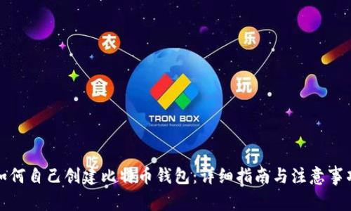 如何自己创建比特币钱包：详细指南与注意事项