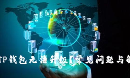 为什么TP钱包无法升级？常见问题与解决方案